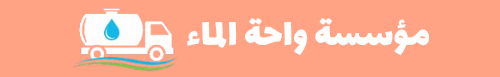 مؤسسة واحة الماء وايت مياه الرياض